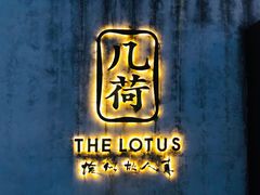 -几荷·恰似故人来(秀水广场店)
