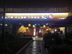 门面-东门头·江鲜小馆(新天地店)