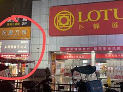 门面-穆芳阁兰州纯汤牛肉面(西安总店)