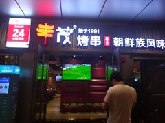 门面-丰茂烤串(钦州北路店)