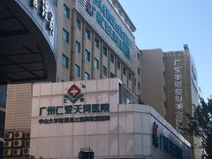 -广州仁爱天河医院体检中心