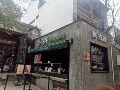 -陕拾叁(袁家村店)