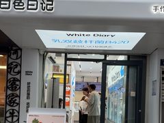 -白色日记·手作酸奶(麦凯乐店)