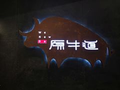 景观位-原牛道·潮汕围炉火锅(讯美店)