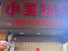 -小吴肠粉