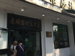 门面-老磁器口豆汁店(天坛店)