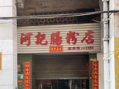 -河记肠粉店