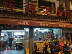 -裕兴记·三虾面(西北街总店)