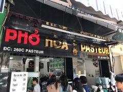 门面-Pho Hoa Pasteur