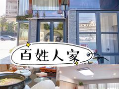 -百姓人家家常菜馆(大观·天地MALL店)