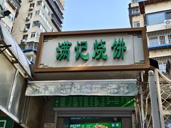 -满记烧饼(牛街东里小区一区店)