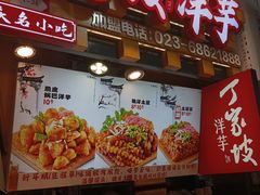 -丁家坡洋芋·观音桥好吃街A区(全国总店)