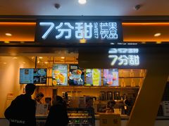 门面-7分甜(江宁万达店)