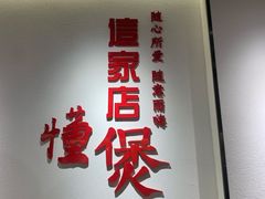 门面-火胖子肥肠煲·始于1998(南山村店)