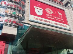 -沈阳百联购物中心(青年大街店)