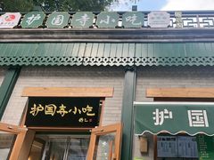-护国寺小吃(新街口店)