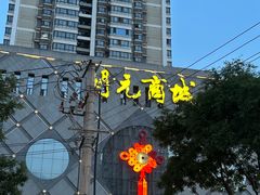 -开元商城(西旺店)