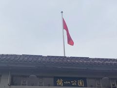 -赭山公园