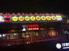 门面-钢管厂歆瑞源油卤串串香(春熙路太古里店)