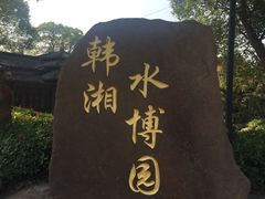 -韩湘水博园