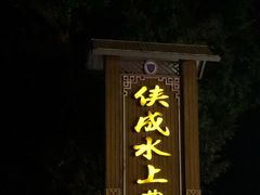 门面-侠成水上农庄(工业大道店)