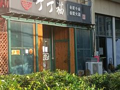 门面-丁丁猫重庆小面(徐州路店)