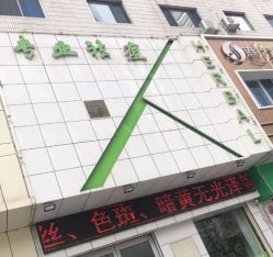 -荟草堂痘肌修护中心