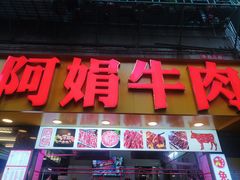 -阿娟牛肉丸·手打牛肉丸·现做现卖
