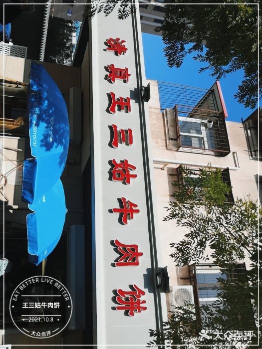 王三姑牛肉饼门面图片