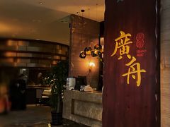 门面-广舟(千禧店)