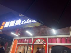 -Xabnam_夏葡纳·新疆餐厅(日坛上街店)