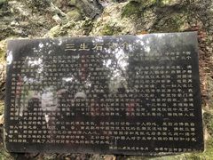-杭州西湖风景名胜区-三生石