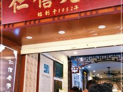 门面-仁信老铺甜品(北京路店)
