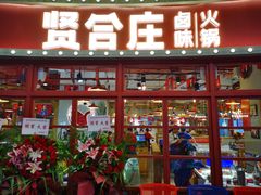 门面-贤合庄卤味火锅(安吉万达店)