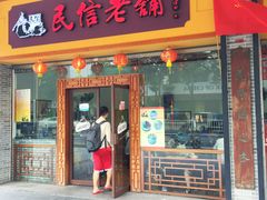 门面-民信老铺(人民路店)