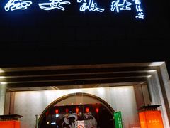 门面-西安饭庄·非遗陕菜(钟楼店)