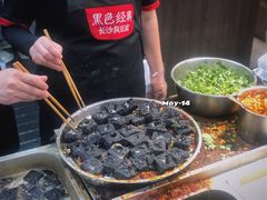 -黑色经典臭豆腐·湖南特产(坡子街店)