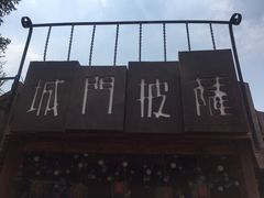 -城门披萨