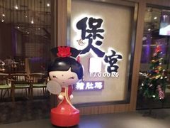 -煲宫猪肚鸡(昆山金鹰国际购物中心店)