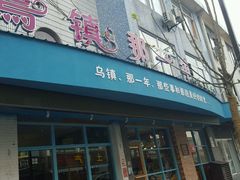 -乌镇那一年小院主题餐厅(甘泉西路店)