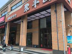 -聚丰园新概念餐厅(梅石路店)