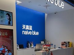 -天真蓝照相馆(五角场百联又一城店)