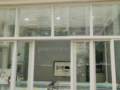 门面-BanCake·法式千层·拿破仑專門店