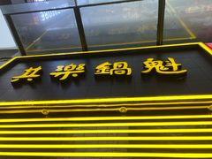 -其乐锅魁(春熙路店)