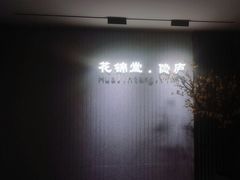 -花锦堂·隐庐