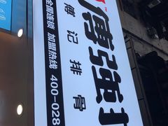 -傅强排骨(成都总店)