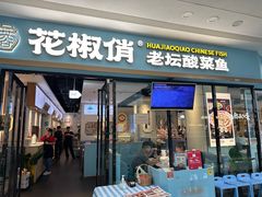 -花椒俏川菜小馆(南海万达店)