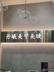 -丹曦·美甲美睫