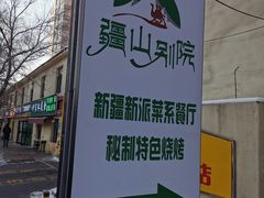 -疆山别院烧烤·新疆菜(铁路局店)