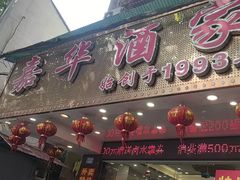 -嘉华海鲜酒家(龙津中路店)